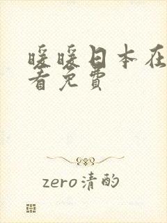 暖暖日本在线观看免费