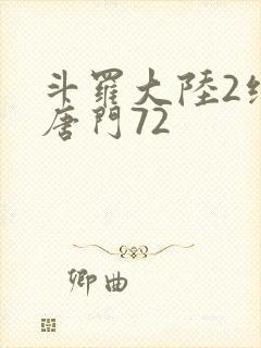 斗罗大陆2绝世唐门72