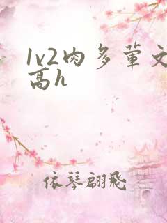 1v2肉多荤文高h