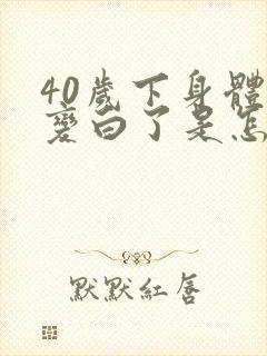 40岁下身体毛变白了是怎么回事