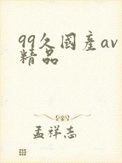 99久国产av精品