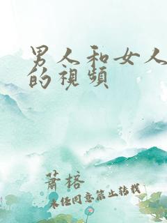 男人和女人干逼的视频