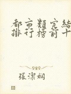 都市类完结小说排行榜前十名