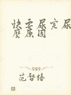 快要尿完尿疼什么原因