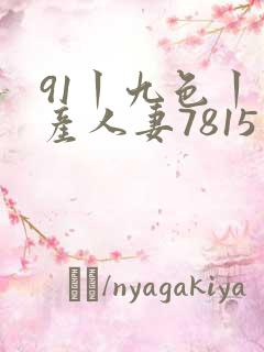 91丨九色丨国产人妻7815