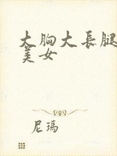 大胸大长腿黑丝美女