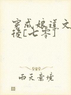 穿成娘道文女主后[七零]