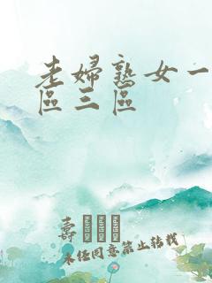 老妇熟女一区二区三区