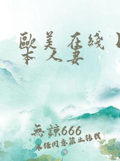 欧美 在线 日本 人妻