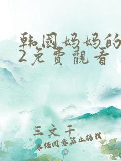 韩国妈妈的朋友2免费观看