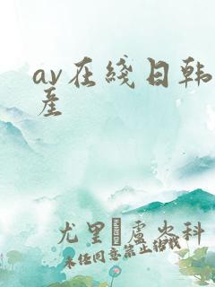 av在线日韩国产