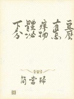 下体痒有豆腐渣分泌物怎么办