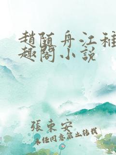 赵随舟江稚鱼笔趣阁小说