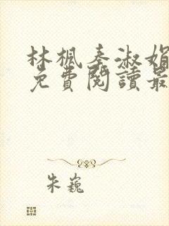 林枫秦淑娟全文免费阅读最新章节下