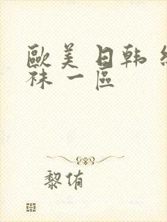 欧美 日韩 丝袜 一区