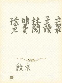 徐明林柔宋瑶瑶免费阅读最新章节