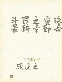 斗罗之灵珠神剑最新章节帝