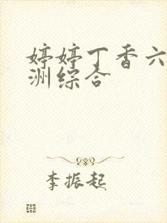 婷婷丁香六月亚洲综合