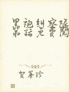 黑袍纠察队漫画第话免费阅读