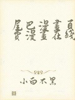 尾巴漫画页面免费漫画在线看漫画