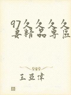 97久久久久人妻精品专区