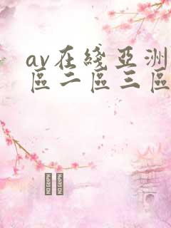 av在线亚洲一区二区三区