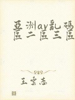 亚洲av乱码一区二区三区绯色