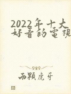2022年十大好看的电视剧