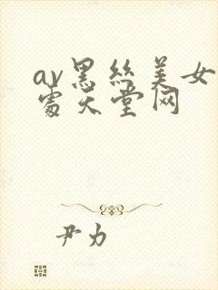 av黑丝美女破处天堂网