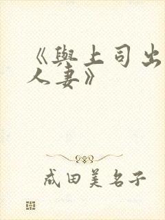 《与上司出轨的人妻》