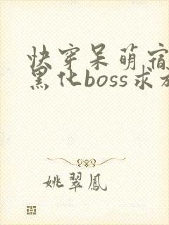 快穿呆萌宿主:黑化boss求放过全文免费下载