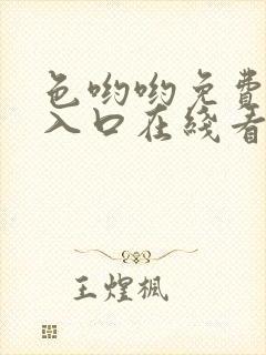 色哟哟免费观看入口在线看