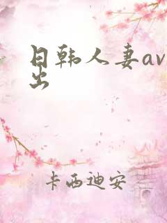 日韩人妻av中出