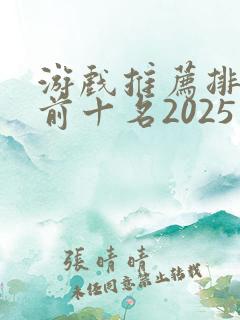 游戏推荐排行榜前十名2025