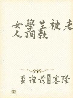 女学生被老外黑人调教