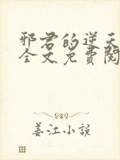 邪君的逆天狂妃全文免费阅读