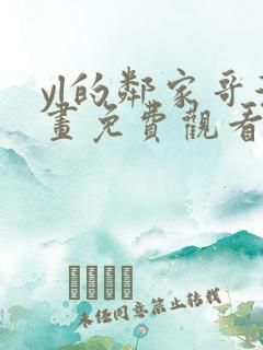 yl的邻家哥漫画免费观看下拉式漫画