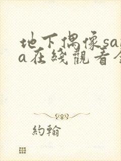 地下偶像sana在线观看全集免费动漫