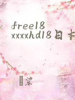 free18 xxxxhd18日本