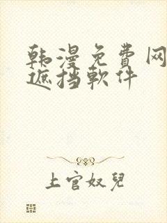 韩漫免费网站无遮挡软件