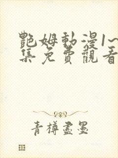 艳姆动漫1~6集免费观看全集