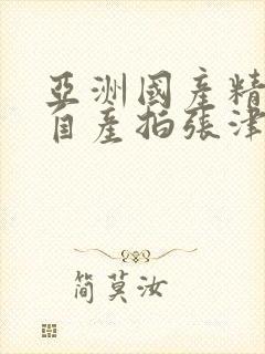 亚洲国产精品国自产拍张津瑜