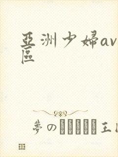 亚洲少妇av一区