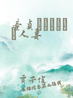 童贞をわからせる人妻