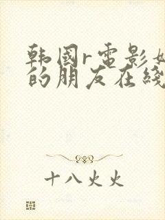 韩国r电影妈妈的朋友在线观看