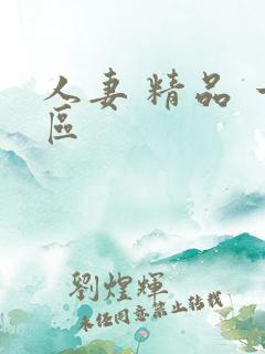 人妻 精品 一区