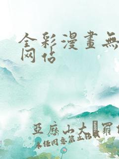 全彩漫画无遮挡网站