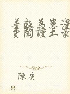 养敌为患漫画免费阅读土豪漫画