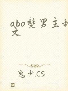 abo双男主甜文