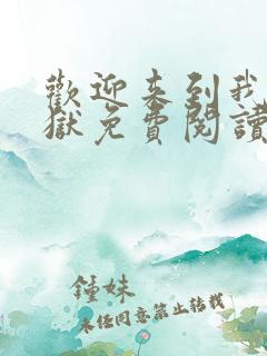 欢迎来到我的地狱免费阅读全文